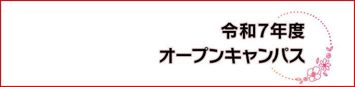 松阪看護専門学校　令和7年度　オープンキャンパス