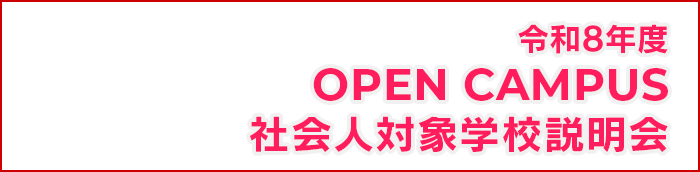 松阪看護専門学校　令和7年度　オープンキャンパス