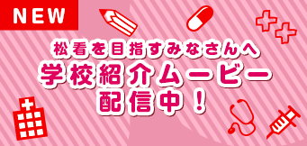 松看を目指すみなさんへ　学校紹介ムービー配信中