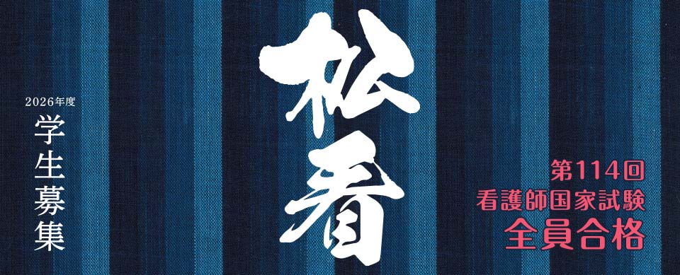 看護師国家試験全員合格