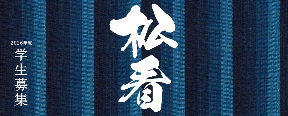 学生募集