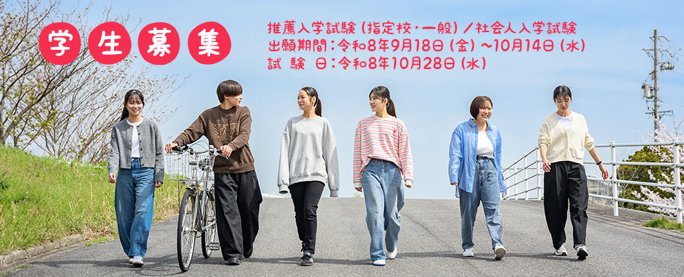 学生募集
